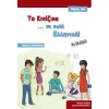 Τα κινέζικα σε απλά Ελληνικά 1ος Τόμος βιβλίο ασκήσεων