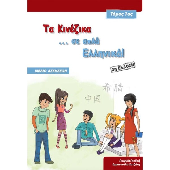 Τα κινέζικα σε απλά Ελληνικά 1ος Τόμος βιβλίο ασκήσεων