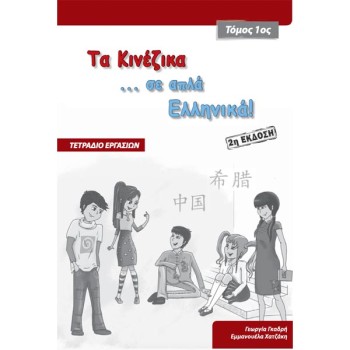 Τα κινέζικα σε απλά Ελληνικά 1ος Τόμος τετράδιο εργασιών