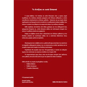 Τα κινέζικα σε απλά Ελληνικά 1ος Τόμος τετράδιο εργασιών