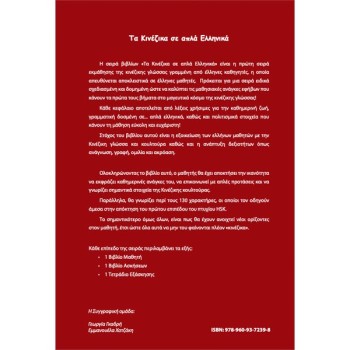 Τα κινέζικα σε απλά Ελληνικά 1ος Τόμος τετράδιο εργασιών