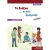 Τα κινέζικα σε απλά Ελληνικά 1ος Τόμος βιβλίο καθηγητή
