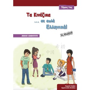 Τα κινέζικα σε απλά Ελληνικά 1ος Τόμος βιβλίο καθηγητή