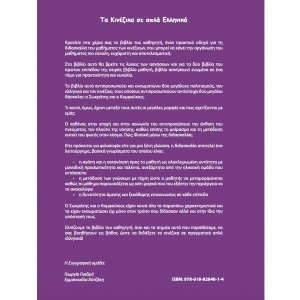 Τα κινέζικα σε απλά Ελληνικά 1ος Τόμος βιβλίο καθηγητή