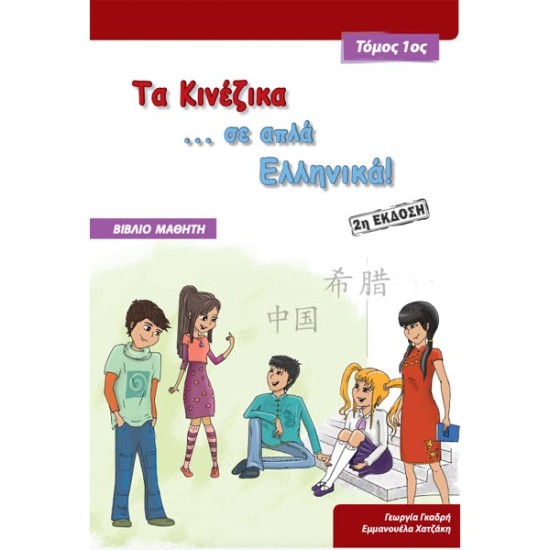 Τα κινέζικα σε απλά Ελληνικά 1ος Τόμος βιβλίο μαθητή + audio