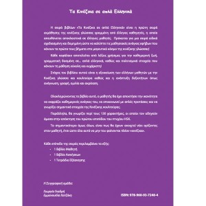 Τα κινέζικα σε απλά Ελληνικά 1ος Τόμος βιβλίο μαθητή + audio