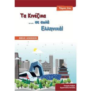 Τα Κινέζικα σε απλά Ελληνικά 2ος Τόμος Βιβλίο Ασκήσεων