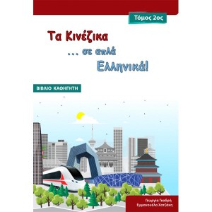 Τα κινέζικα σε απλά Ελληνικά 2ος Τόμος βιβλίο καθηγητή & audio