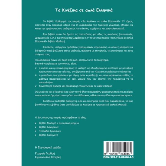 Τα κινέζικα σε απλά Ελληνικά 2ος Τόμος βιβλίο καθηγητή & audio