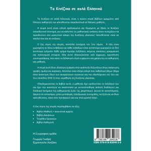 Τα κινέζικα σε απλά Ελληνικά 2ος Τόμος βιβλίο μαθητή & audio