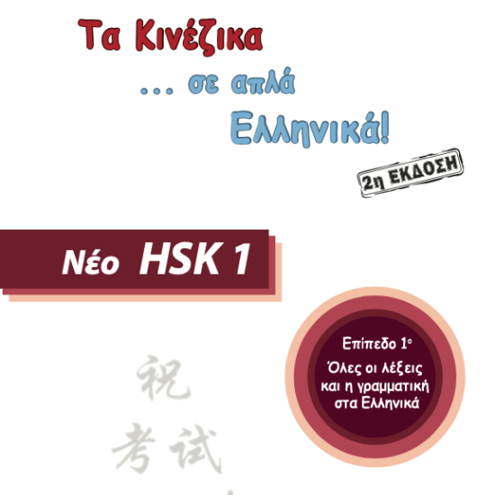Τα κινέζικα σε απλά Ελληνικά 1ος Τόμος μεθοδολογία