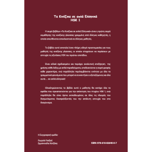 Τα κινέζικα σε απλά Ελληνικά 1ος Τόμος μεθοδολογία