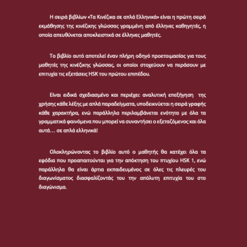 Τα κινέζικα σε απλά Ελληνικά 1ος Τόμος μεθοδολογία