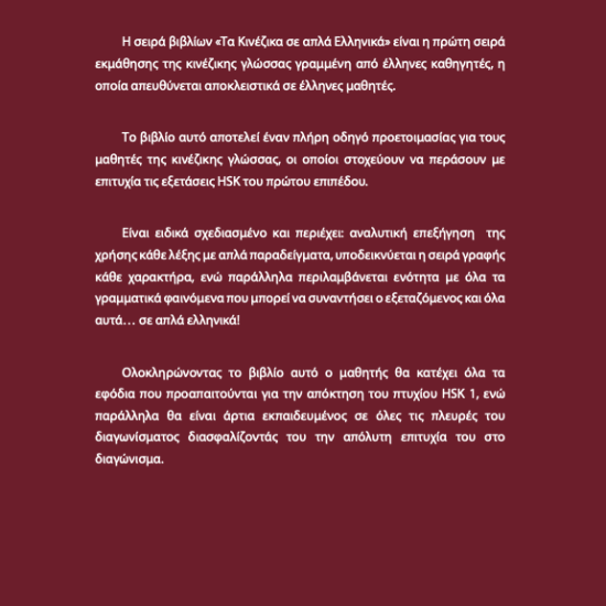 Τα κινέζικα σε απλά Ελληνικά 1ος Τόμος μεθοδολογία