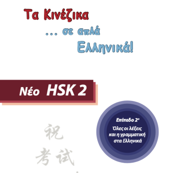 Τα κινέζικα σε απλά Ελληνικά 2ος Τόμος μεθοδολογία