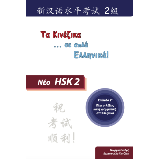 Τα κινέζικα σε απλά Ελληνικά 2ος Τόμος μεθοδολογία