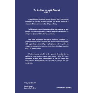 Τα κινέζικα σε απλά Ελληνικά 2ος Τόμος μεθοδολογία