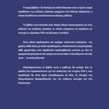 Τα κινέζικα σε απλά Ελληνικά 2ος Τόμος μεθοδολογία