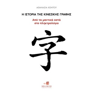 Η ιστορία της Κινεζικής γραφής