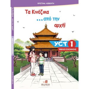 Τα κινέζικα από την αρχή YCT 1 - Βιβλίο εξάσκησης