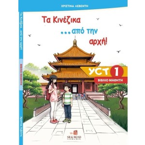 Τα κινέζικα από την αρχή YCT 1 - Βιβλίο μαθητή