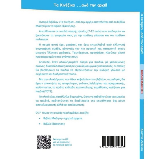 Τα κινέζικα από την αρχή YCT 1 - Βιβλίο μαθητή