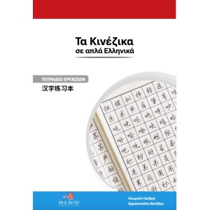 Τα Κινέζικα σε απλά Ελληνικά Τετράδιο Εργασιών