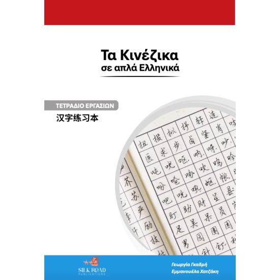 Τα Κινέζικα σε απλά Ελληνικά Τετράδιο Εργασιών