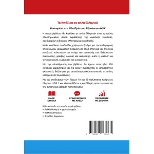 Τα Κινέζικα σε απλά Ελληνικά Τετράδιο Εργασιών