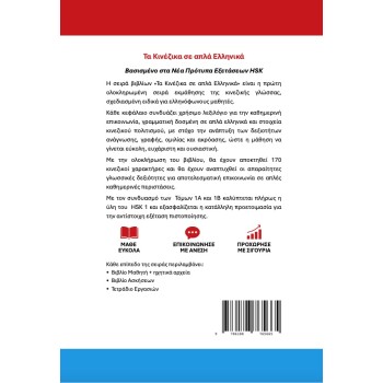 Τα Κινέζικα σε απλά Ελληνικά Τετράδιο Εργασιών