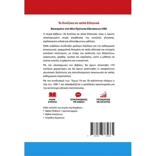 Τα Κινέζικα σε απλά Ελληνικά Τετράδιο Εργασιών