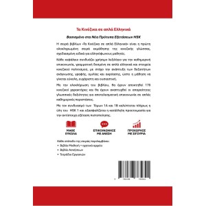 Τα Κινέζικα σε απλά Ελληνικά Βιβλίο Ασκήσεων 1Α 