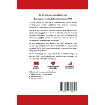 Τα Κινέζικα σε απλά Ελληνικά Βιβλίο Ασκήσεων 1Α 