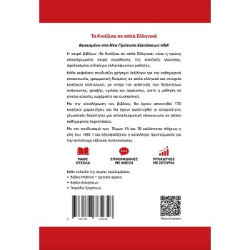 Τα Κινέζικα σε απλά Ελληνικά Βιβλίο Καθηγητή 1Α + audio