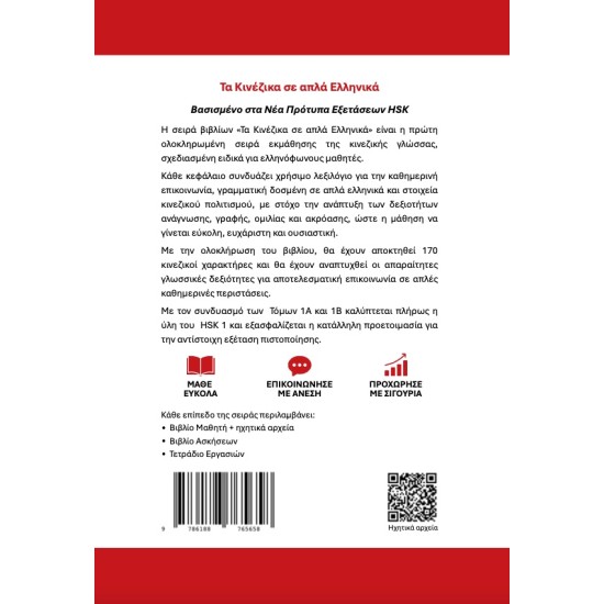 Τα Κινέζικα σε απλά Ελληνικά Βιβλίο Καθηγητή 1Α + audio