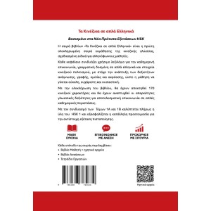 Τα Κινέζικα σε απλά Ελληνικά Βιβλίο Μαθητή 1Α + audio