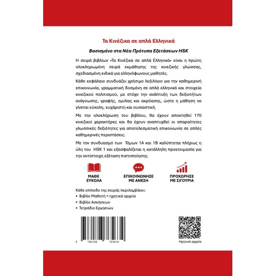 Τα Κινέζικα σε απλά Ελληνικά Βιβλίο Μαθητή 1Α + audio
